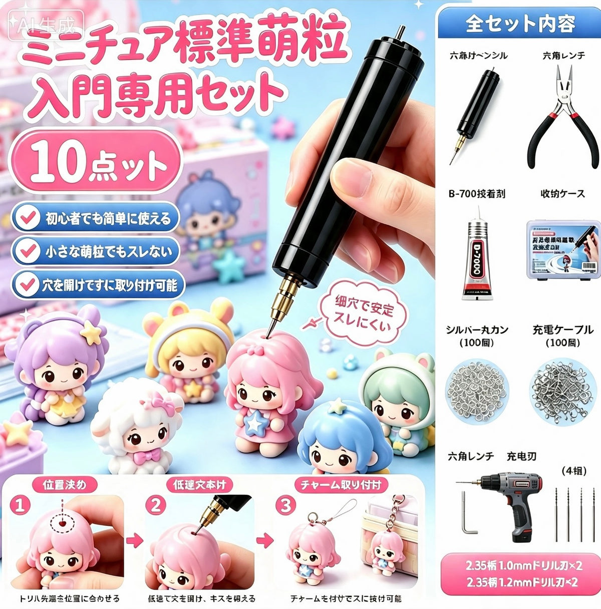 ミニ電動ドリルセット　萌粒フィギュアDIY穴あけ工具　キーホルダー/バッグチャーム自作用10点セット